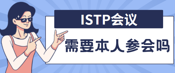 ISTP会议