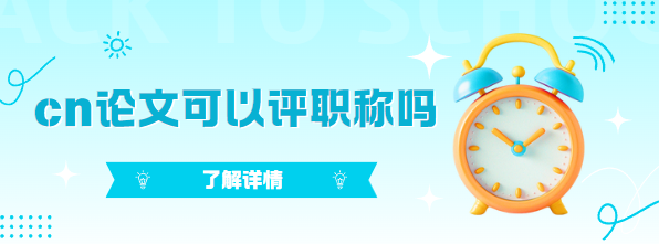 cn论文评职称