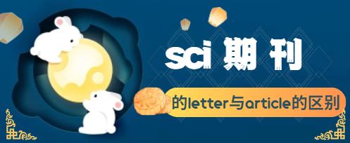 论文letter与article的区别