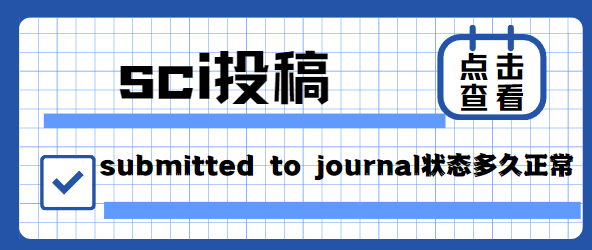 sci投稿状态