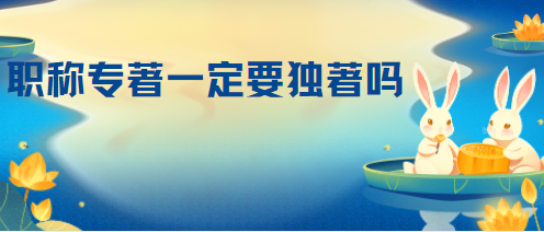 评职称专著