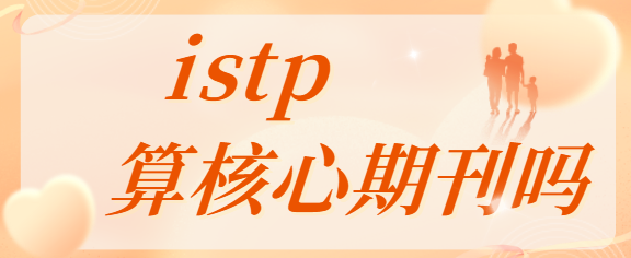 istp会议