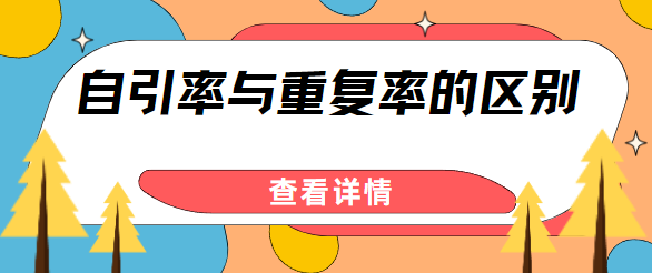 自引率和查重率区别
