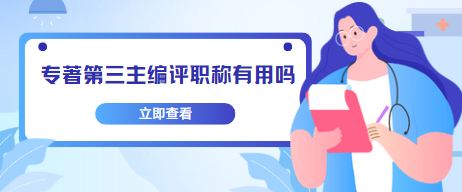 专著第三主编评职称