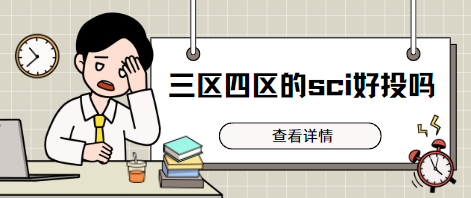 三四区sci期刊
