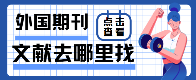 外国期刊文献
