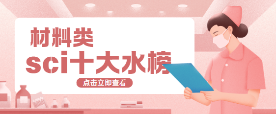 材料类sci期刊