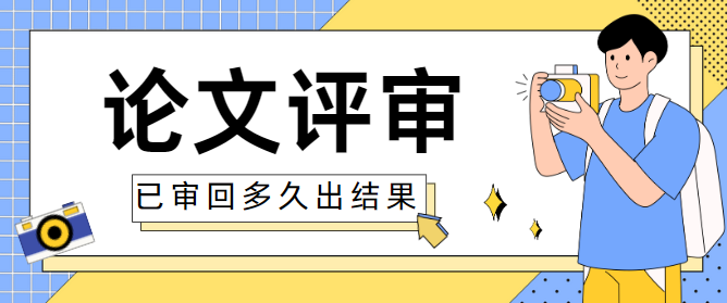 论文评审审回