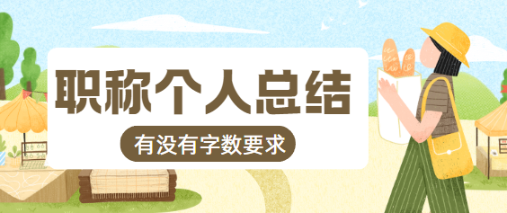 职称个人总结