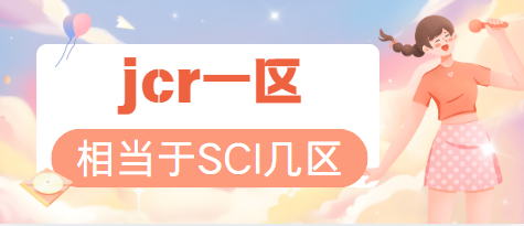 jcr一区