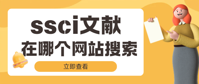 ssci文献搜索