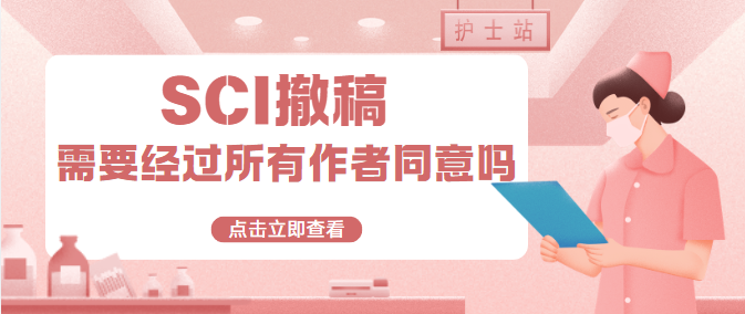 SCI撤稿