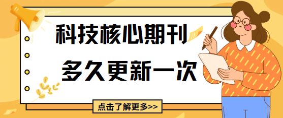 科技核心期刊