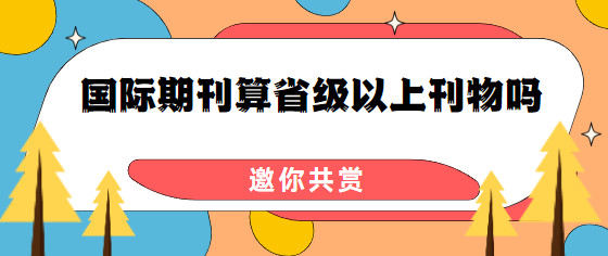 国际期刊