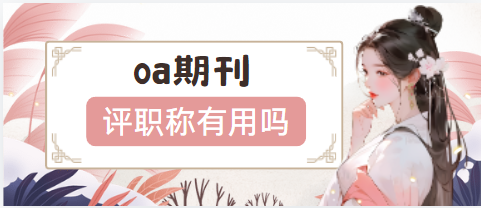 oa期刊评职称