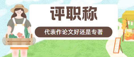 评职称学术成果