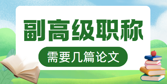副高级职称论文
