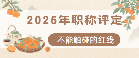 职称评定的红线