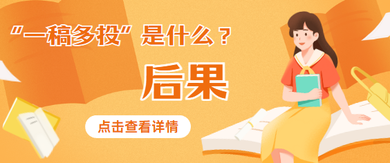 一稿多投