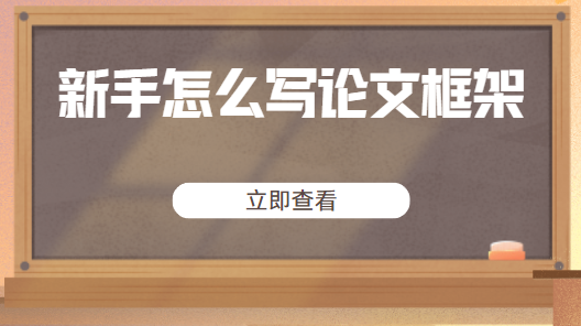 论文框架