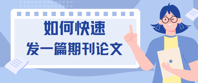发一篇期刊论文
