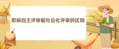 职称自主评审