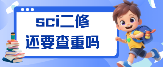 sci二修查重