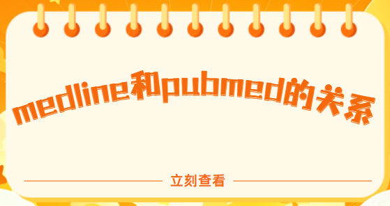medline和pubmed