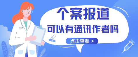 个案报道