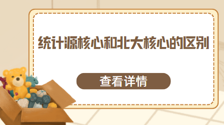 统计源核心和北大核心期刊