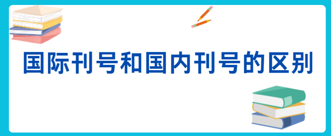 国际刊号和国内刊号