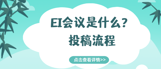 ei会议发表论文