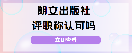 朗文出版社评职称