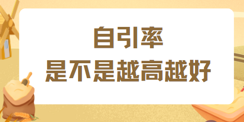 高自引率