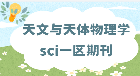 天文与天体物理学sci期刊有哪些