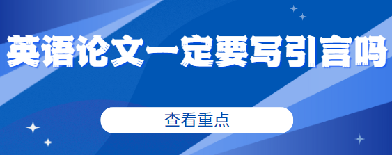 英语论文引言