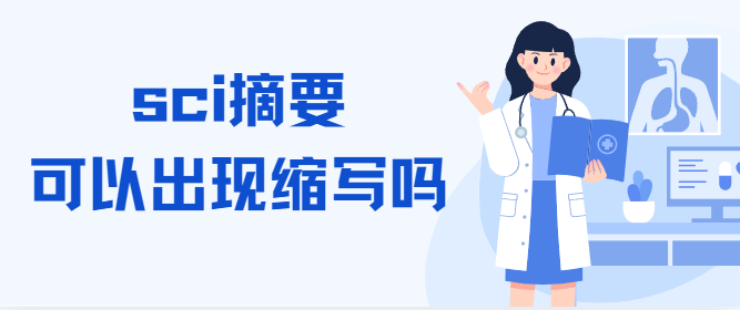 sci摘要