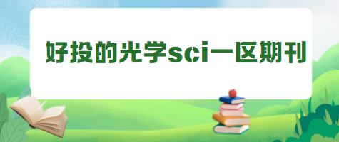 光学sci期刊