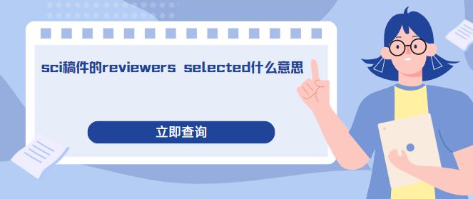 reviewers selected意思