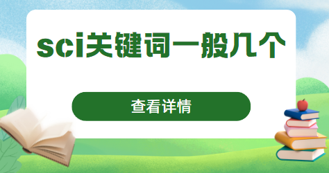 sci关键词