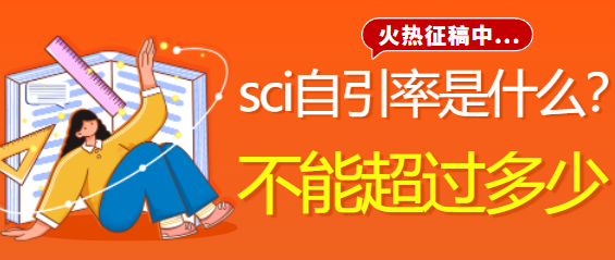 sci自引率