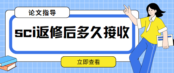 sci返修时间
