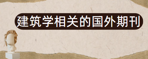 建筑学国外期刊