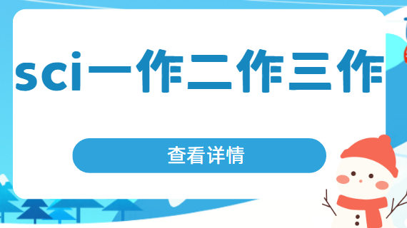 sci作者署名位置