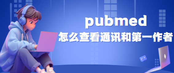 怎么查看通讯和第一作者