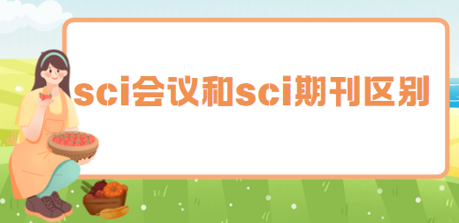 sci会议和sci期刊区别