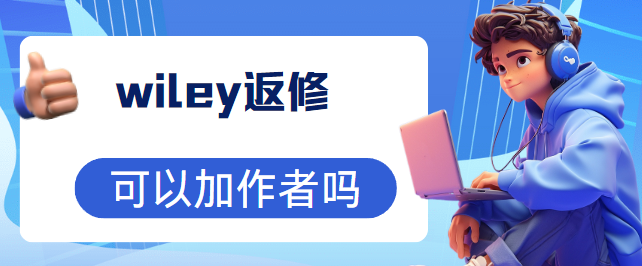 wiley返修增加作者