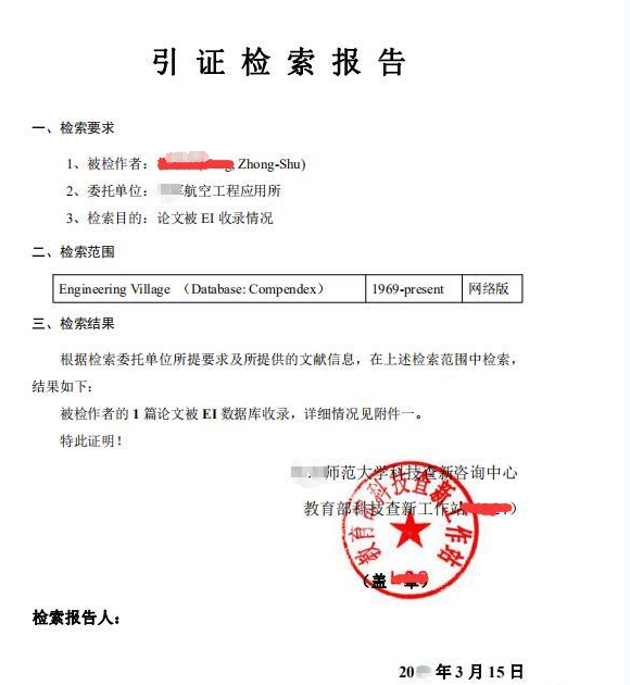  EI收录检索证明