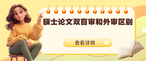 硕士论文审核