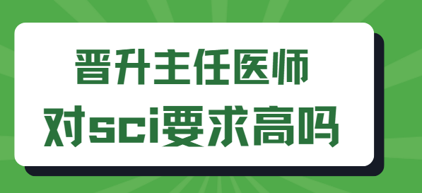 晋升主任医师发表sci论文